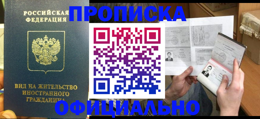 купить прописку в Звенигово