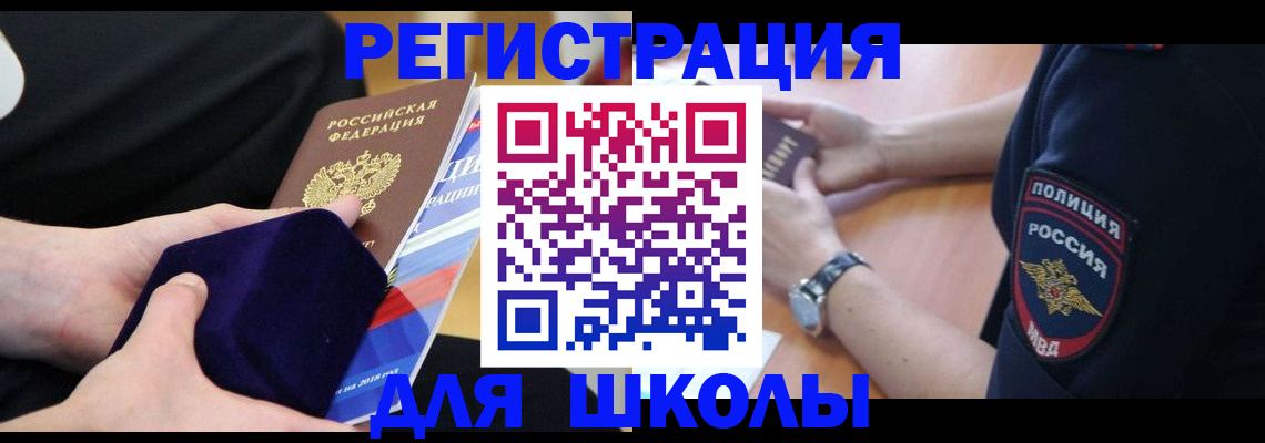 прописка для школы в Звенигово